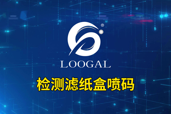 檢測濾紙盒噴碼
